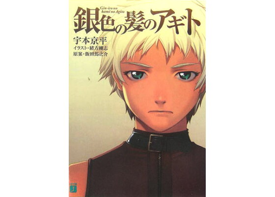 楽天ブックス 銀色の髪のアギト 宇本京平 本 楽天ブックス 銀色の髪のアギト 宇本京平 本